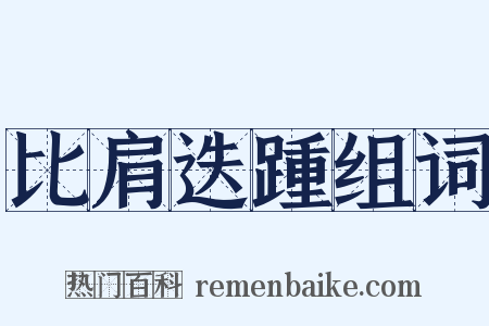 比肩迭踵组词是什么意思的图片